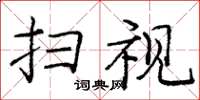 庞中华扫视楷书怎么写