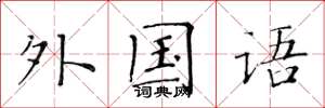 黄华生外国语楷书怎么写