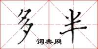 黄华生多半楷书怎么写
