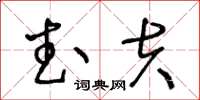 王冬龄武夫草书怎么写