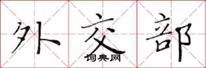 黄华生外交部楷书怎么写