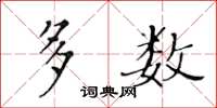 黄华生多数楷书怎么写