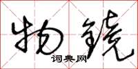 王冬龄物镜草书怎么写