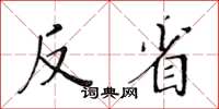 黄华生反省楷书怎么写