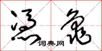 王冬龄凭龟草书怎么写