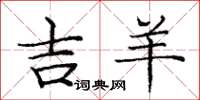 庞中华吉羊楷书怎么写