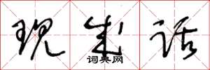 王冬龄现成话草书怎么写