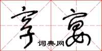 王冬龄享宴草书怎么写