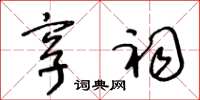 王冬龄享祠草书怎么写
