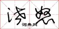 王冬龄泄怒草书怎么写