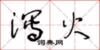 王冬龄泻火草书怎么写