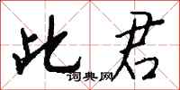 钱沛云此君行书怎么写