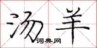 庞中华汤羊楷书怎么写