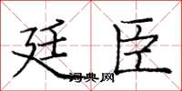 庞中华廷臣楷书怎么写