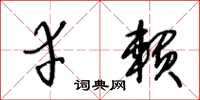 王冬龄幸赖草书怎么写