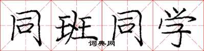 庞中华同班同学楷书怎么写