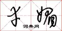 王冬龄幸媚草书怎么写