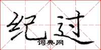 庞中华纪过楷书怎么写