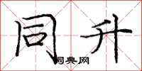 庞中华同升楷书怎么写