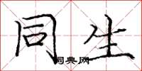 庞中华同生楷书怎么写