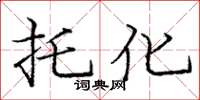 庞中华托化楷书怎么写