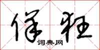 王冬龄佯狂草书怎么写