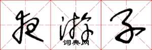 王冬龄夜游子草书怎么写