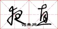 王冬龄夜直草书怎么写