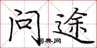 庞中华问途楷书怎么写