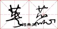 王冬龄英蕊草书怎么写