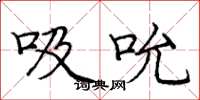 庞中华吸吮楷书怎么写