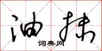 王冬龄油抹草书怎么写