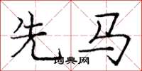 庞中华先马楷书怎么写