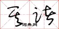 王冬龄其诸草书怎么写