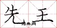 庞中华先王楷书怎么写