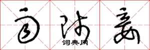 王冬龄雨师妾草书怎么写