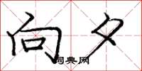 庞中华向夕楷书怎么写