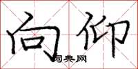 庞中华向仰楷书怎么写