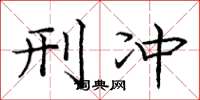 庞中华刑冲楷书怎么写