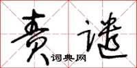 王冬龄责谴草书怎么写