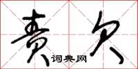 王冬龄责欠草书怎么写