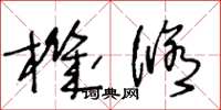 王冬龄机修草书怎么写
