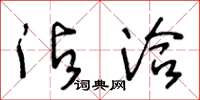王冬龄沾洽草书怎么写