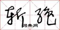 王冬龄斩绝草书怎么写