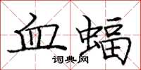 庞中华血蝠楷书怎么写