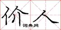 庞中华价人楷书怎么写