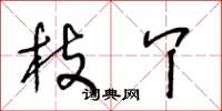 王冬龄枝丫草书怎么写