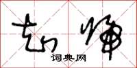 王冬龄知归草书怎么写
