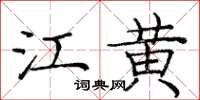 庞中华江黄楷书怎么写