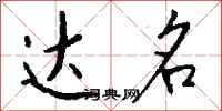 钱沛云达名行书怎么写